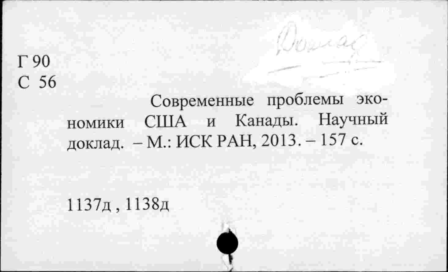 ﻿Г 90
С 56
Современные проблемы экономики США и Канады. Научный доклад. — М.: ИСК РАН, 2013. — 157 с.
1137д, 1138д